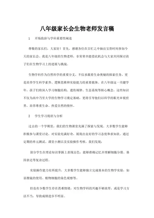 【实用模板】八年级家长会生物老师发言稿