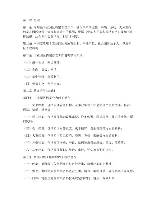 工业园区档案管理制度
