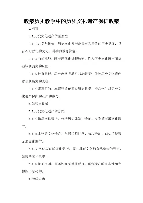 历史教学中的历史文化遗产保护 - 教案
