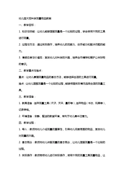 幼儿园大班科学测量物品教案