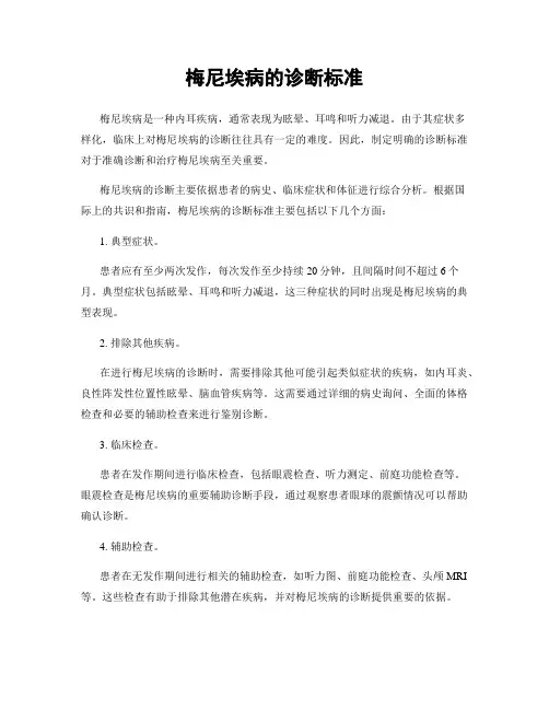 梅尼埃病的诊断标准