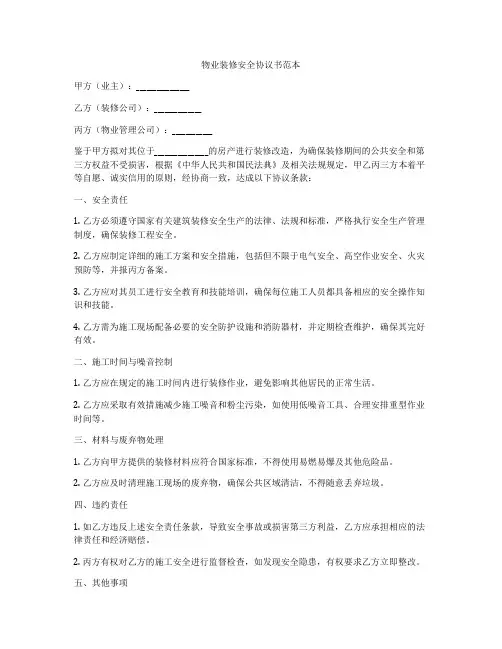 物业装修安全协议书范本