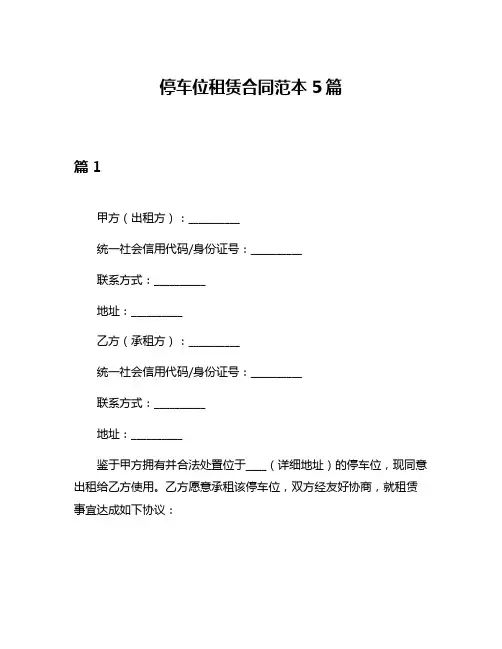 停车位租赁合同范本5篇
