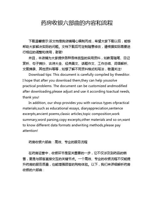 药房收银六部曲的内容和流程