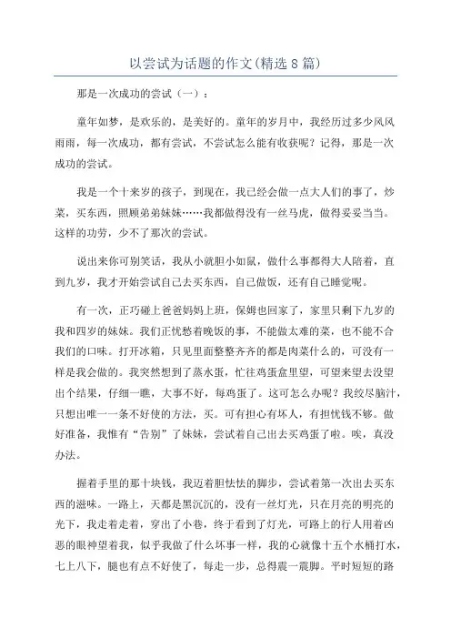 以尝试为话题的作文(精选8篇)