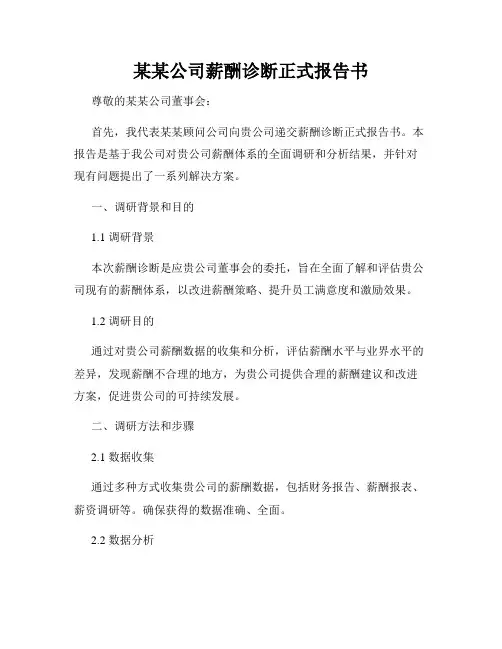 某某公司薪酬诊断正式报告书