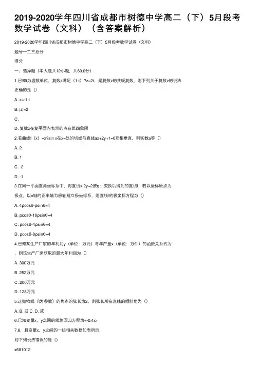 2019-2020学年四川省成都市树德中学高二（下）5月段考数学试卷（文科）（含答案解析）