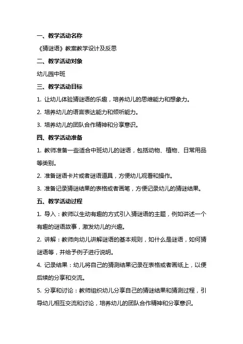 幼儿园教师教学活动课《猜谜语》教案教学设计及反思