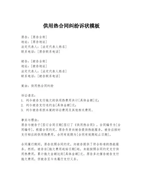 供用热合同纠纷诉状模板