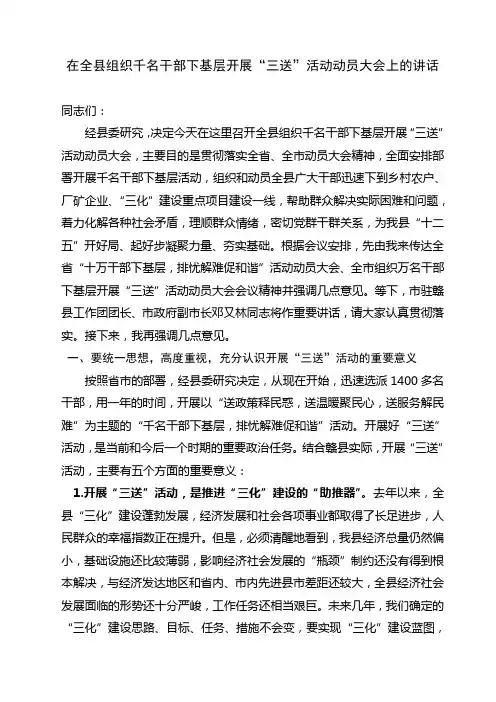 县委书记在全县组织千名干部下基层开展“三送”活动动员大会上的讲话