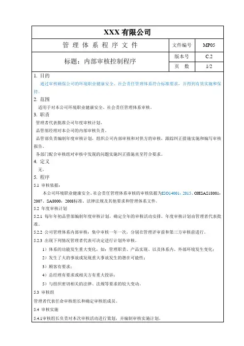 内部审核控制程序