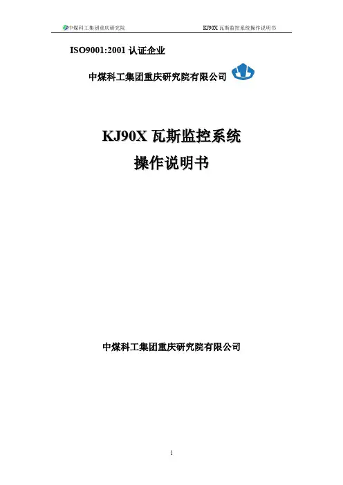 KJ90X 瓦斯监控系统操作说明书