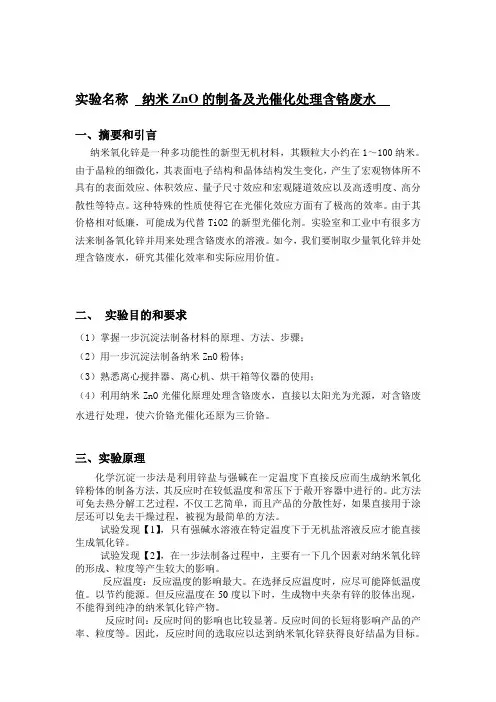 纳米氧化锌制备及光催化处理含铬废水