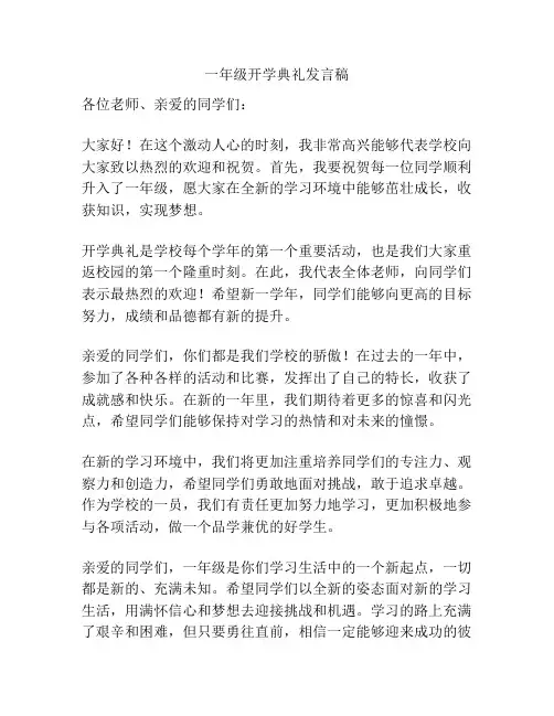 一年级开学典礼发言稿