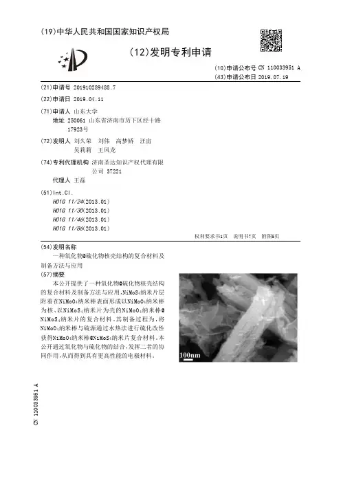 【CN110033951A】一种氧化物硫化物核壳结构的复合材料及制备方法与应用【专利】
