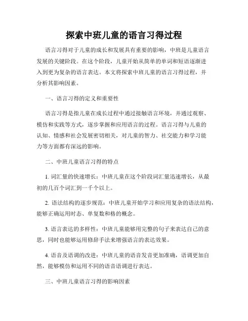 探索中班儿童的语言习得过程