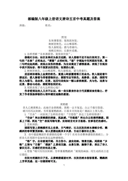 部编版八年级上册语文第三单元唐诗五首赏析习题