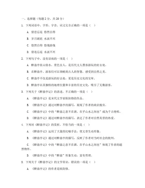 醉翁亭记中考语文试卷