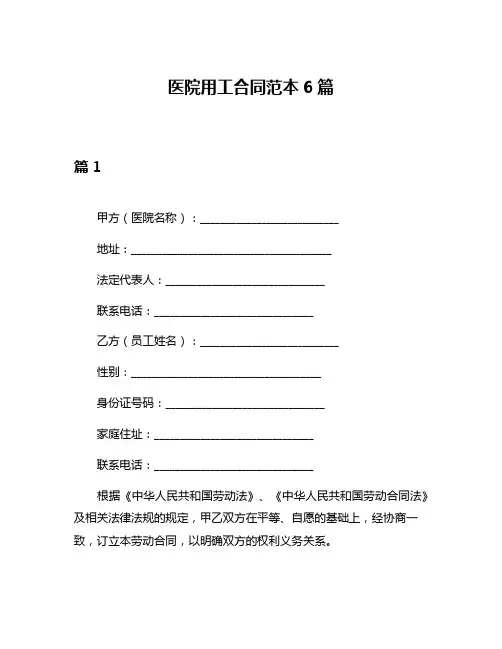 医院用工合同范本6篇