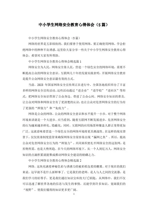 中小学生网络安全教育心得体会(5篇)