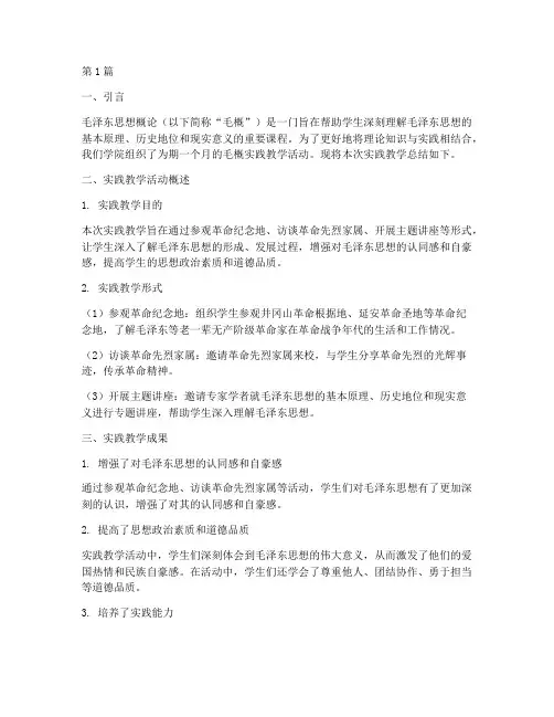 毛概实践教学总结报告(3篇)