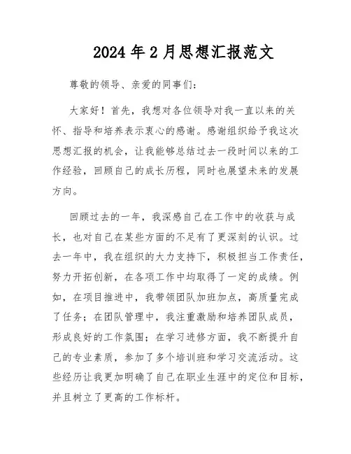 2024年2月思想汇报范文