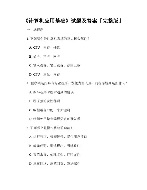 《计算机应用基础》试题及答案「完整版」