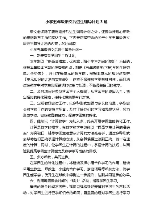 小学五年级语文后进生辅导计划3篇