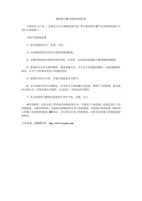 膜结构车棚合格验收的标准