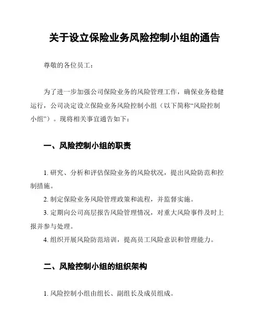 关于设立保险业务风险控制小组的通告