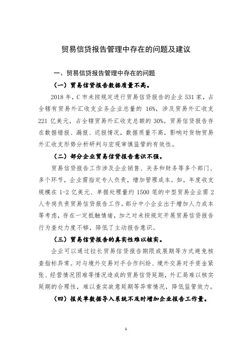 贸易信贷报告管理中存在的问题及建议