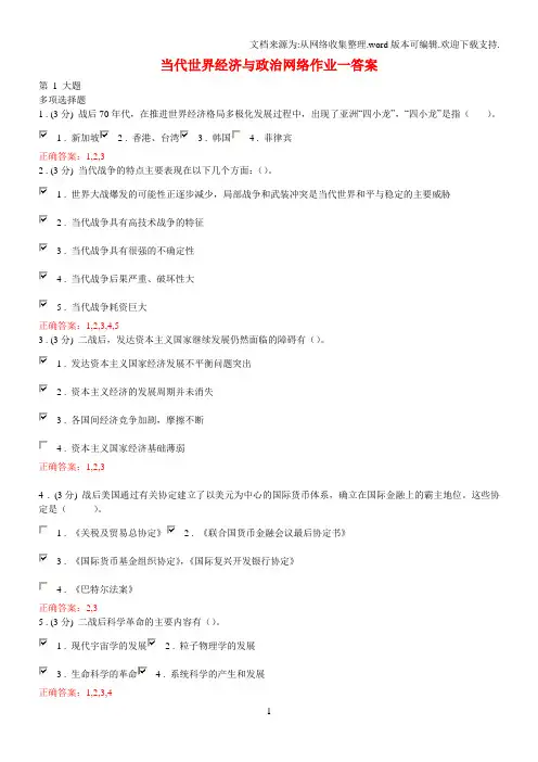 当代世界经济与政治网络作业一答案