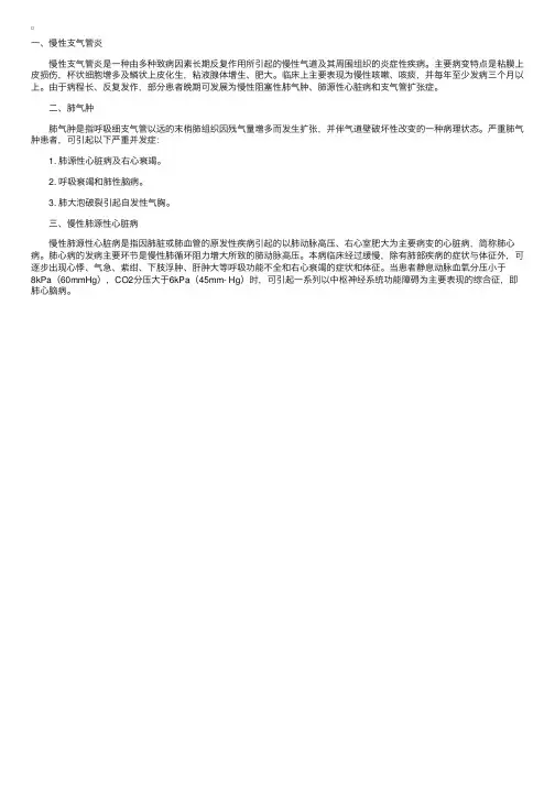 呼吸系统病理：慢性支气管炎、肺气肿及肺心病