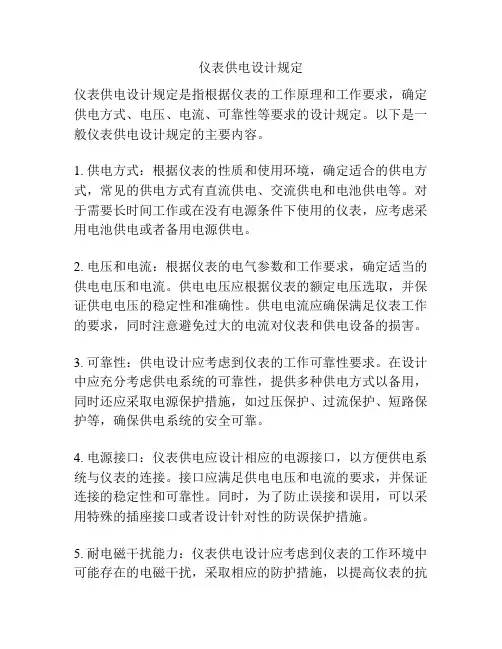 仪表供电设计规定
