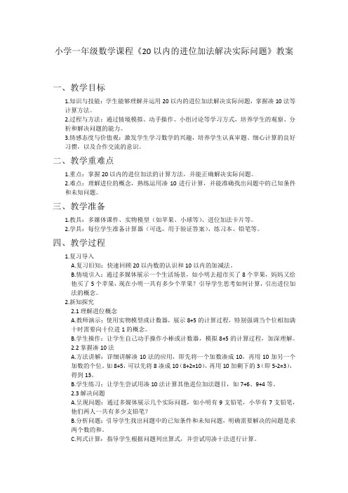 小学一年级数学课程《20以内的进位加法解决实际问题》教案