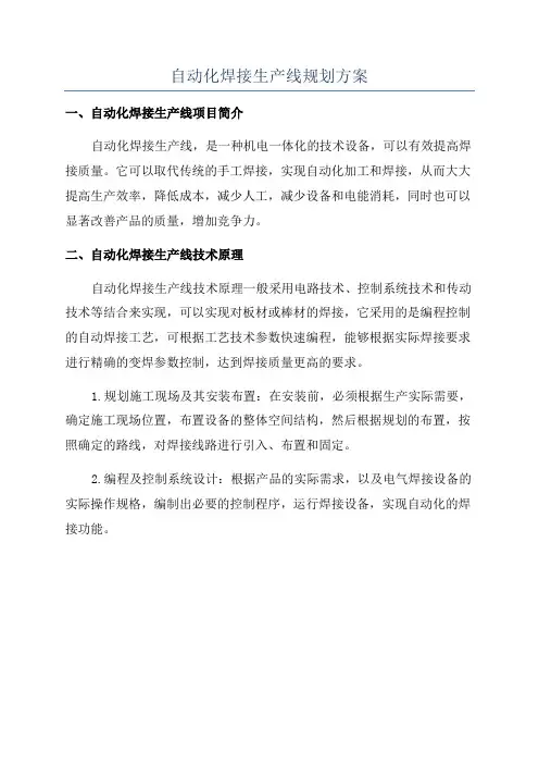 自动化焊接生产线规划方案
