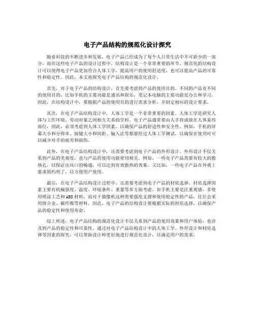 电子产品结构的规范化设计探究