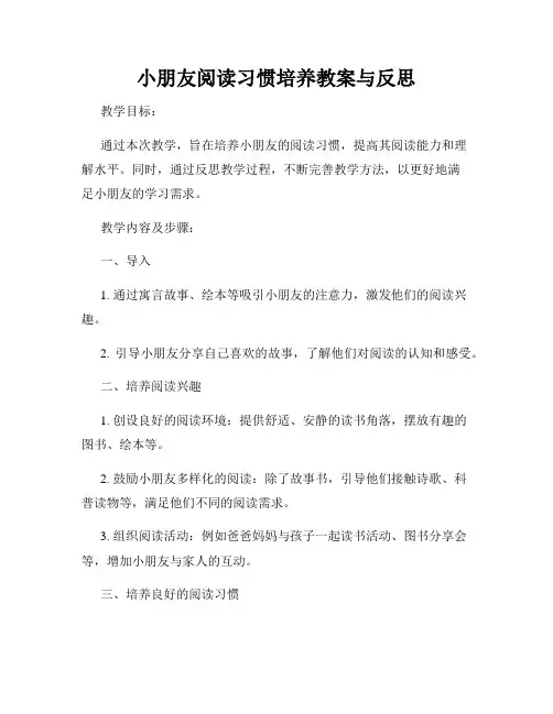 小朋友阅读习惯培养教案与反思