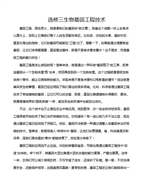 选修三生物基因工程技术