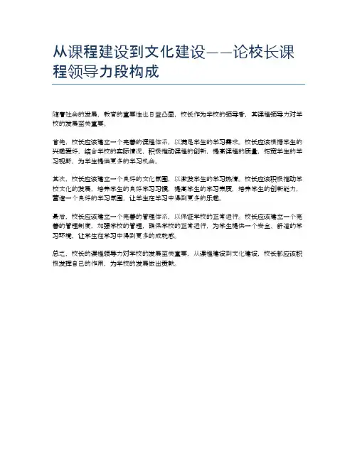 从课程建设到文化建设——论校长课程领导力段构成