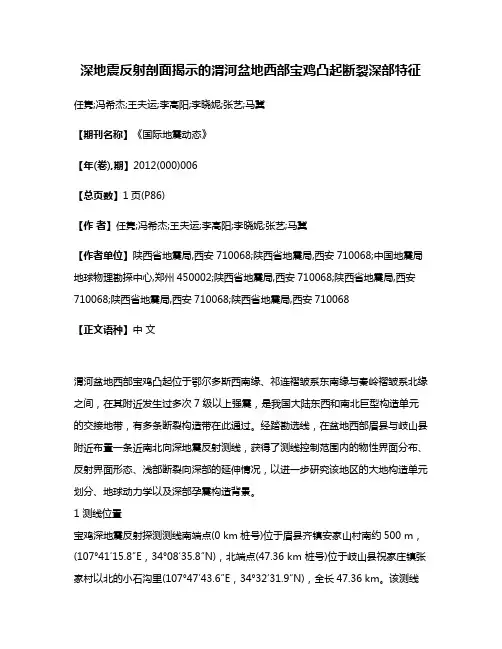 深地震反射剖面揭示的渭河盆地西部宝鸡凸起断裂深部特征