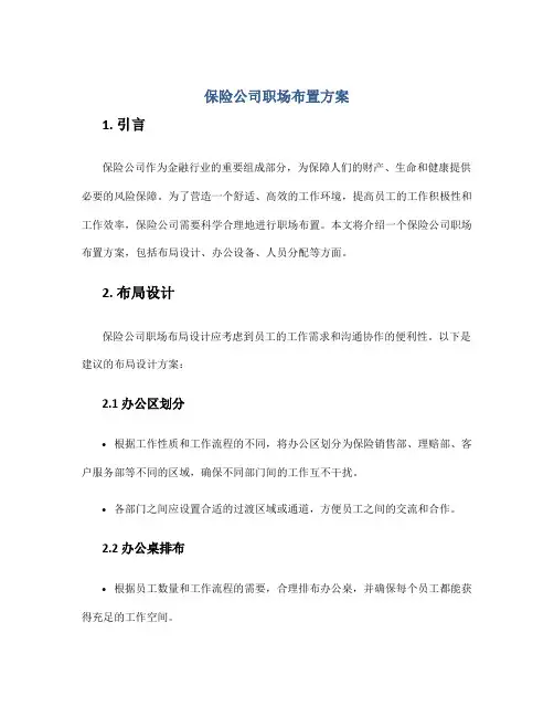 保险公司职场布置方案