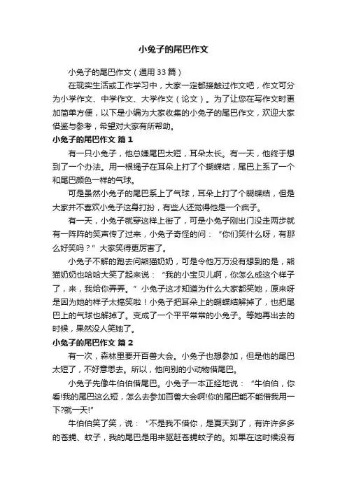 小兔子的尾巴作文（通用33篇）