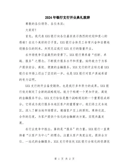 2024年银行支行开业典礼致辞