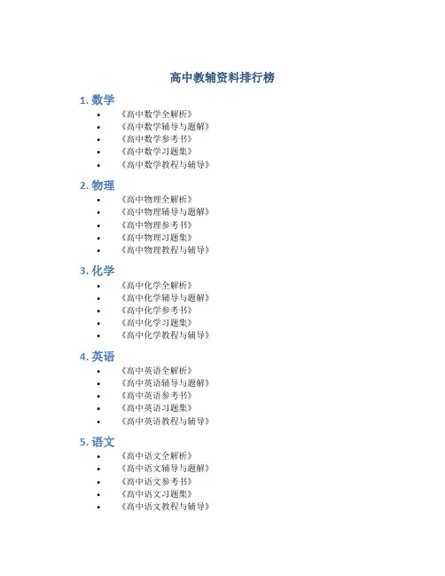 高中教辅资料排行榜