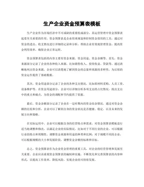 生产企业资金预算表模板