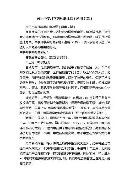 关于中学开学典礼讲话稿（通用7篇）