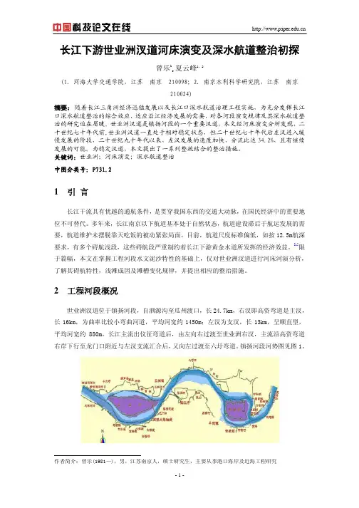 长江下游世业洲汊道河床演变及深水航道整治初探