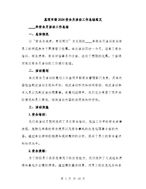 某项目部2024安全月活动工作总结范文（三篇）