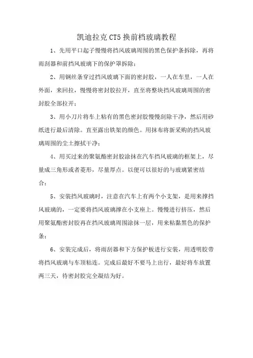 凯迪拉克CT5换前档玻璃教程